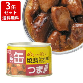 送料無料（RCP）　KK　缶つま　めいっぱい　焼鳥　たれ　3缶セット　（北海道・沖縄＋890円）