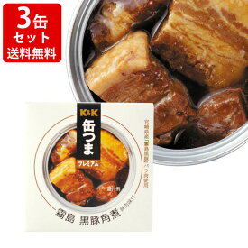 送料無料（RCP）　KK　缶つまプレミアム　霧島黒豚　角煮　3缶セット　（北海道・沖縄＋890円）