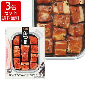 送料無料（RCP）　KK　缶つまレストラン　厚切りベーコン　ブラックペッパー　3缶セット　（北海道・沖縄＋890円）