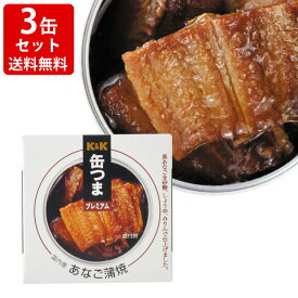 送料無料（RCP）　KK　缶つまプレミアム　国内産　あなご蒲焼　3缶セット　（北海道・沖縄＋890円）