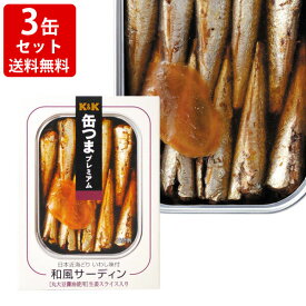 送料無料（RCP）　KK　缶つまプレミアム　和風サーディン　3缶セット　（北海道・沖縄＋890円）