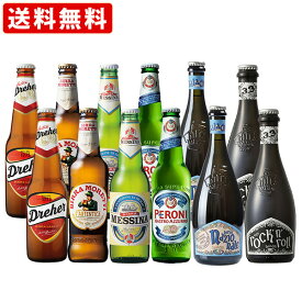 送料無料　海外ビール6種類12本飲み比べセット　イタリアビールボンジョルノセット　（北海道・沖縄＋890円）　海外ビール　詰め合わせ