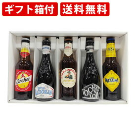 【エントリーでポイント最大14倍★スーパーセール期間中】 【ギフト箱付】送料無料　海外ビール5本飲み比べセット　イタリアビールボンジョルノセット　330ml×5本　（北海道・沖縄＋890円）　海外ビール　詰め合わせ