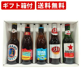 【エントリーでポイント最大14倍★スーパーセール期間中】 【ギフト箱付】送料無料　南国ビールセット　飲み比べ5本セット　（北海道・沖縄＋890円）　海外ビール　詰め合わせ