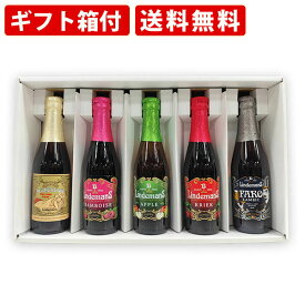 【エントリーでポイント最大14倍★スーパーセール期間中】 【ギフト箱付】送料無料　リンデマンスビールセット　飲み比べ　250ml×5本セット　（北海道・沖縄＋890円）　海外ビール　詰め合わせ