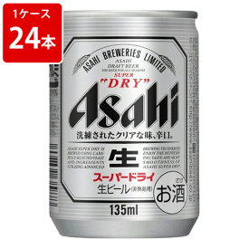 アサヒ　スーパードライ　135ml（1ケース/24本入り）