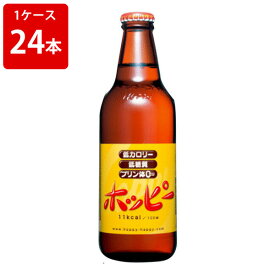 ホッピー　330ml（24本入り/1ケース）　アルコール　約0.8%（取寄7～10日かかる場合がございます）