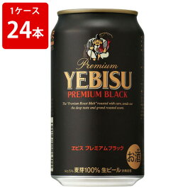 サッポロ　エビス　プレミアム　ブラック　350ml（1ケース/24本入り）