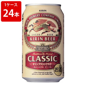 キリン　クラシックラガー　350ml（1ケース/24本入り）