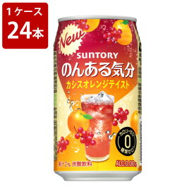 サントリー　のんある気分　カシスオレンジ　350ml（1ケース/24本入り）