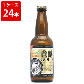 ケース販売　国乃長蔵ビール　貴醸ゴールド　330ml　瓶（1ケース/24本）（要冷蔵）