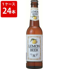 ケース販売　海外ビール 輸入ビール レモンビール　330ml　瓶（1ケース/24本）
