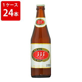ケース販売　海外ビール 輸入ビール 333　バーバーバー　355ml　瓶（1ケース/24本）