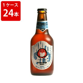ケース販売　海外ビール 輸入ビール ネストビール　ホワイトエール　330ml　瓶（1ケース/24本）