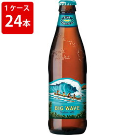 ケース販売　海外ビール 輸入ビール ハワイ　コナ　ビッグウェーブ　355ml　瓶（1ケース/24本）