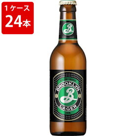 ケース販売　海外ビール 輸入ビール ブルックリンラガー　330ml　瓶（1ケース/24本）