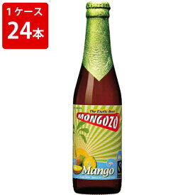 ケース販売　海外ビール 輸入ビール モンゴゾ　マンゴー　330ml　瓶（1ケース/24本）