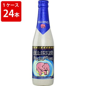 ケース販売　海外ビール 輸入ビール デリリウム　ノクトルム　330ml　瓶（1ケース/24本）