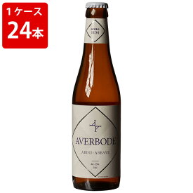 ケース販売　海外ビール 輸入ビール アーヴェルボーデ　330ml　瓶（1ケース/24本）