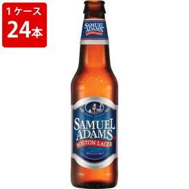 ケース販売　海外ビール 輸入ビール サミエルアダムス　ボストンラガー　355ml　瓶（1ケース/24本）