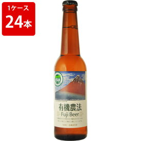 ケース販売　有機農法ビール　330ml　瓶（1ケース/24本）