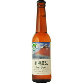 有機農法ビール　330ml　瓶（単品/1本）