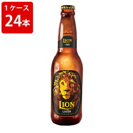 ケース販売　海外ビール 輸入ビール ライオンラガー　330ml　瓶（1ケース/24本）