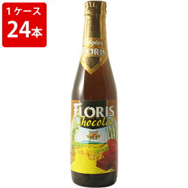 ケース販売　海外ビール 輸入ビール フローリス　チョコレートビール　330ml　瓶（1ケース/24本）