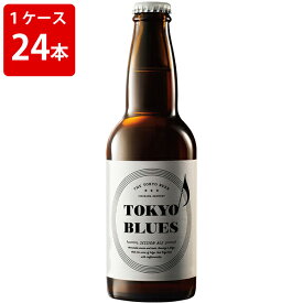ケース販売　TOKYO　BLUES　セッションエール　330ml　瓶（1ケース/24本） (要冷蔵)