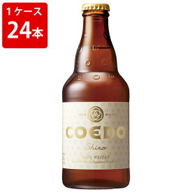 ケース販売　コエドブルワリー　白　shiro　333ml　瓶（1ケース/24本） (要冷蔵)