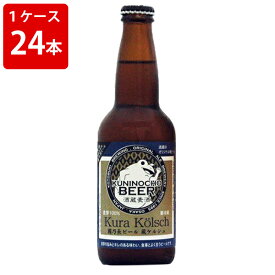 ケース販売　国乃長　ケルシュ　ビール　330ml　瓶（1ケース/24本） (要冷蔵)