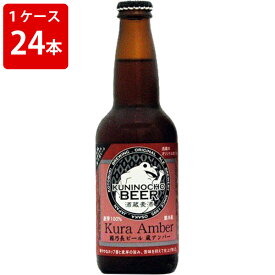 ケース販売　国乃長　ビール　アンバー　330ml　瓶（1ケース/24本） (要冷蔵)