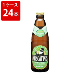 ケース販売　海外ビール 輸入ビール マスカットピルス　330ml　瓶（1ケース/24本） (要冷蔵)