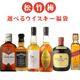 【福袋】ウイスキー福袋　松竹梅　選べる福袋　数量限定 期間限定