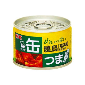 缶つま　めいっぱい　焼鳥　塩 135g (単品)