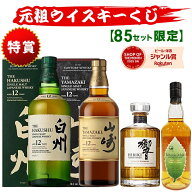 04/15(水)10時まで【新】元祖ウイスキーくじ85セット限定 500弾 6600円で当たる 響 山崎 白州 竹鶴 イチ…