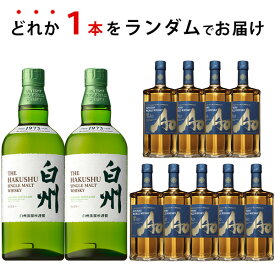 ウイスキーくじ　ランダムで白州が届く！　700ml×1本　碧AO　贈り物 ギフト プレゼント お歳暮 お年賀