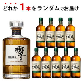 ウイスキーくじ　ランダムで響　ジャパニーズハーモニーが届く！　700ml×1本　宮城峡　贈り物 ギフト プレゼント 敬老の日