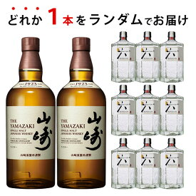 期間限定ウイスキーくじ　ランダムで山崎 NV シングルモルトが届く！　700ml×1本 ジン ROKU 六　贈り物 ギフト プレゼント お歳暮 お年賀