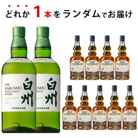 期間限定ウイスキーくじ　ランダムで白州 NV シングルモルトが届く！　700ml×1本　オールドプルトニー12年　贈り物 ギフト プレゼント お歳暮 お年賀