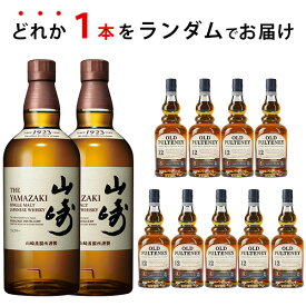 期間限定ウイスキーくじ　ランダムで山崎 NV シングルモルトが届く！　700ml×1本 オールドプルトニー12年　贈り物 ギフト プレゼント お歳暮 お年賀