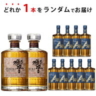 期間限定 ウイスキーくじ　ランダムで響　ブレンダーチョイスが届く！　700ml×1本　碧Ao　贈り物 ギフト…