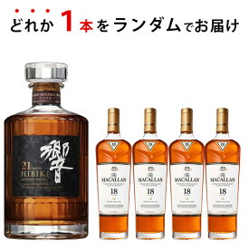 ウイスキーくじ　ランダムで響21年が届く！　700ml×1本　マッカラン18年　贈り物 ギフト プレゼント 敬老の日