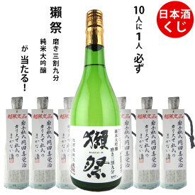 数量限定　日本酒くじ　10人に1人必ず獺祭 純米大吟醸 磨き三割九分が当たる！日本酒720ml×1本 ウイスキーくじ　福袋