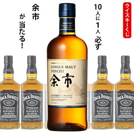 ウイスキーくじ　10人に1人必ず余市が当たる！　700ml×1本　ジャックダニエル