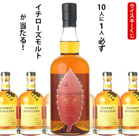 ウイスキーくじ　10人に1人必ずイチローズモルト　赤ラベル　ワインウッドリザーブが当たる！ 　700ml×1本　モンキーショルダー