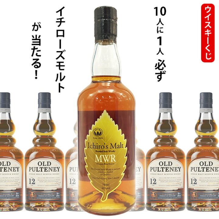 楽天市場】ウイスキーくじ 10人に1人必ずイチローズモルトMWRが当たる  
