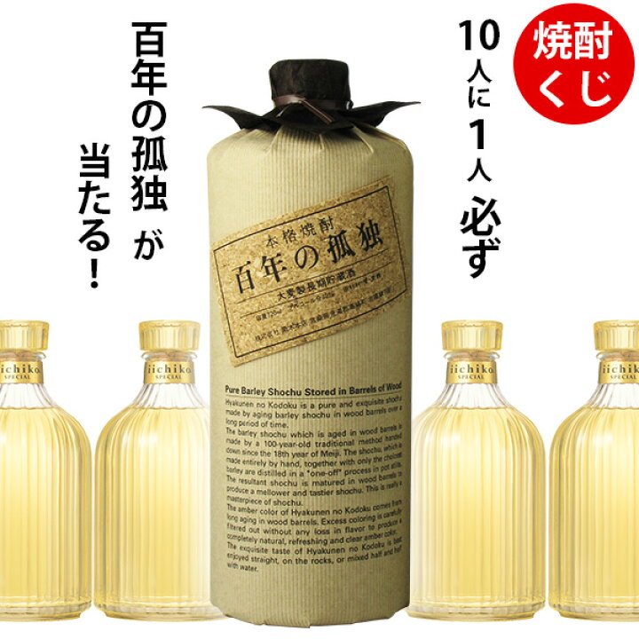 楽天市場】焼酎くじ 10人に1人必ず百年の孤独が当たる！ 麦焼酎 720ml 