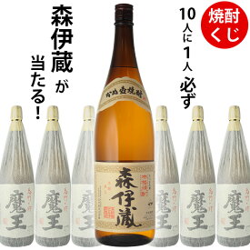 焼酎くじ　10人に1人必ず森伊蔵が当たる！　芋焼酎 1800ml×1本　魔王　ウイスキーくじ