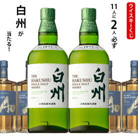 ウイスキーくじ　11人に2人必ず白州が当たる！　700ml×1本　碧AO